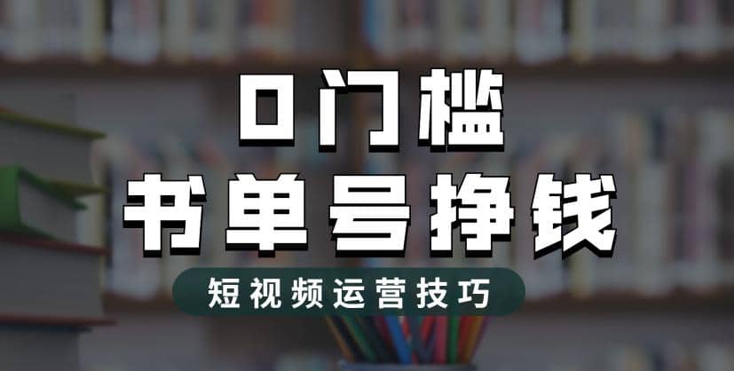 2023市面价值1988元的书单号2.0最新玩法，轻松月入过万-优学网