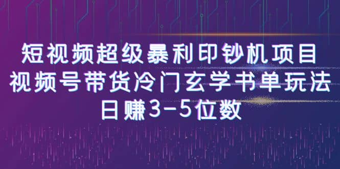 短视频超级暴利印钞机项目：视频号带货冷门玄学书单玩法-优学网