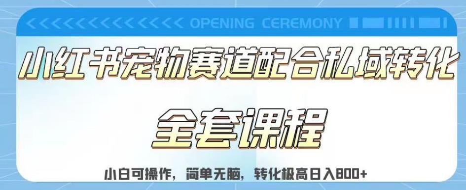 实测日入800的项目小红书宠物赛道配合私域转化玩法，适合新手小白操作，简单无脑【揭秘】-优学网