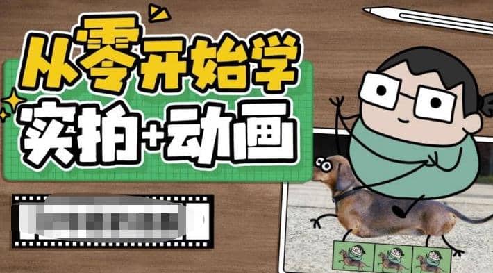 从零开始学实拍加动画，实拍加动画创意教程（49节视频课）-优学网