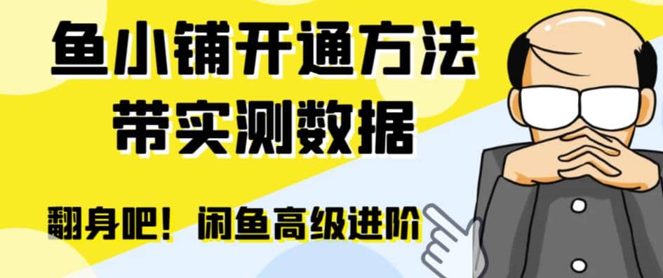 闲鱼高阶闲管家开通鱼小铺：零成本更高效率提升交易量-优学网