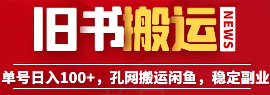 单号日入100 ，孔夫子旧书网搬运闲鱼，长期靠谱副业项目（教程 软件）-优学网