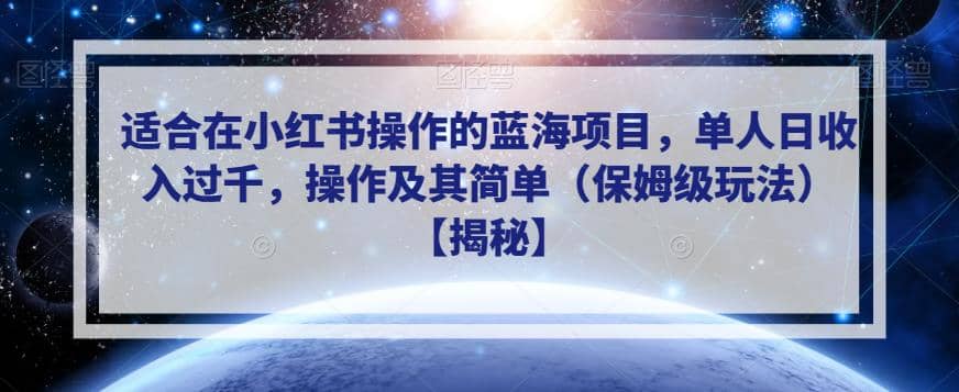 适合在小红书操作的蓝海项目，单人日收入过千，操作及其简单（保姆级玩法）【揭秘】-优学网