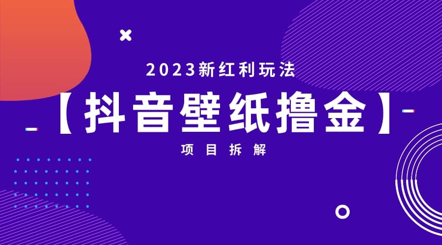 2023新红利玩法：抖音壁纸撸金项目-优学网