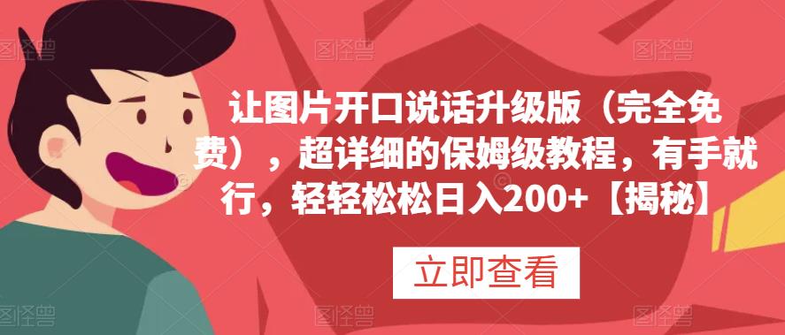 让图片开口说话升级版（完全免费），超详细的保姆级教程，有手就行，轻轻松松日入200 【揭秘】-优学网