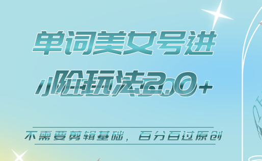 美女单词号进阶玩法2.0，小白日收益500 ，不需要剪辑基础，百分百过原创-优学网