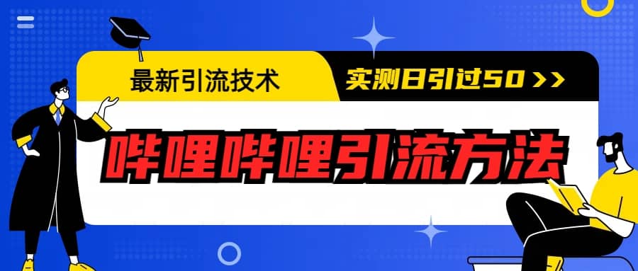 最新引流技术：哔哩哔哩引流方法，实测日引50-优学网