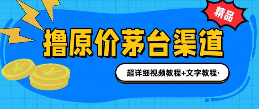 撸茅台项目，1499原价购买茅台渠道，渠道/玩法/攻略/注意事项/超详细教程-优学网