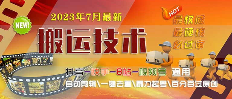 2023/7月最新最硬必过审搬运技术抖音快手B站通用自动剪辑一键去重暴力起号-优学网