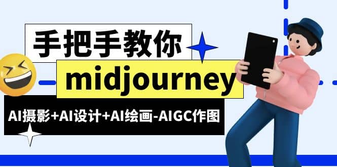 midjourney新手入门基础，AI摄影 AI设计 AI绘画-AIGC作图（59节课时）-优学网