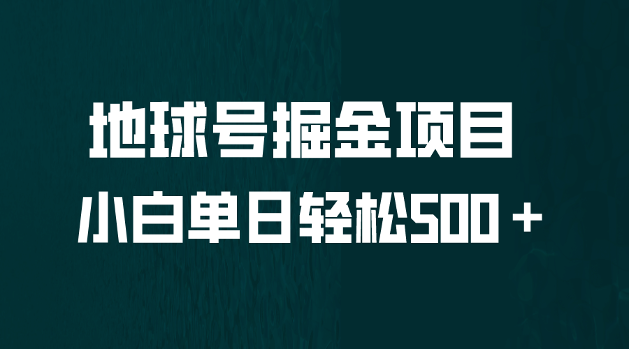 全网首发！地球号掘金项目，小白每天轻松500＋，无脑上手怼量-优学网