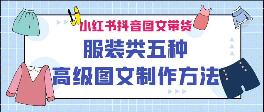 小红书抖音图文带货服装类五种高级图文制作方法-优学网