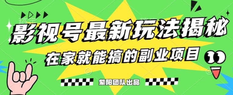 月变现6000 ，影视号最新玩法，0粉就能直接实操【揭秘】-优学网