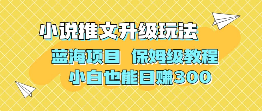 利用AI作图撸小说推文 升级玩法 蓝海项目 保姆级教程 小白也能日赚300-优学网