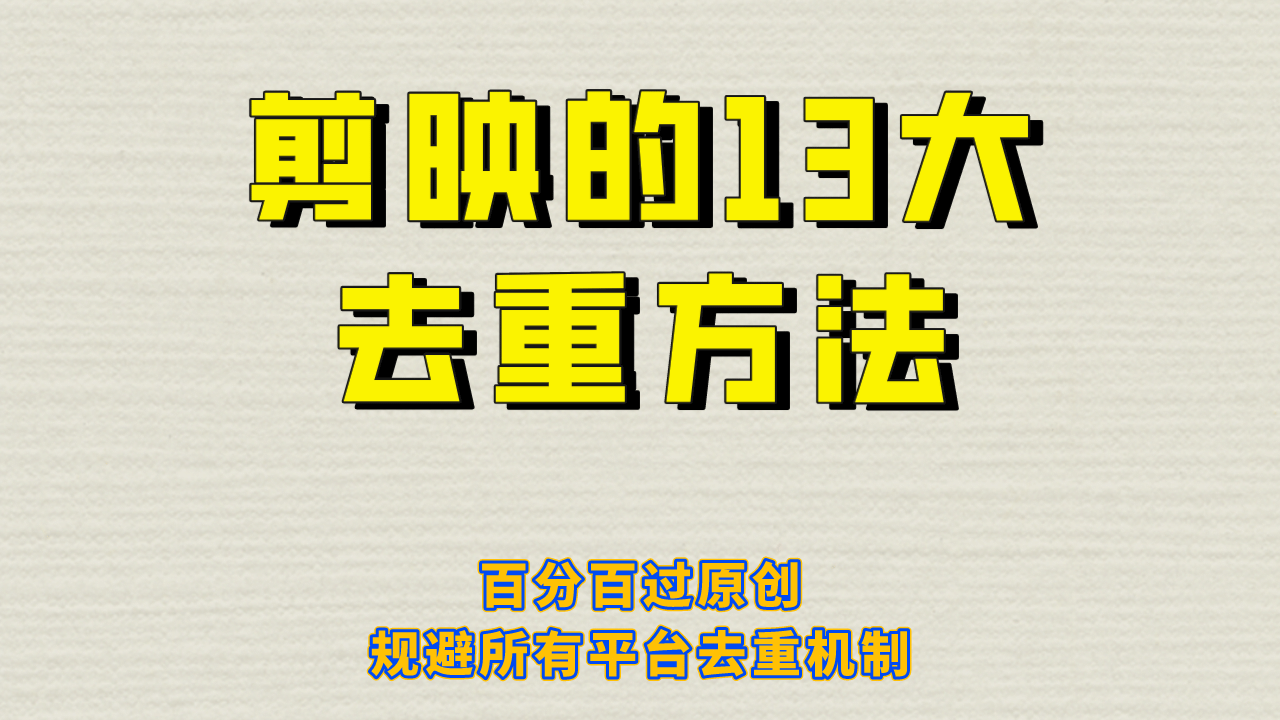 剪映的13大去重方式，百分百过原创，可以规避所有平台的去重机制-优学网