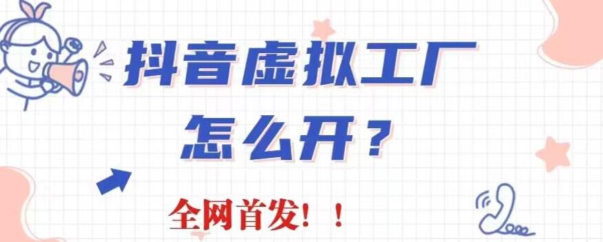 抖音虚拟工厂项目，全新赛道，无需出镜，冷门暴力，30天带货40w 【揭秘】-优学网