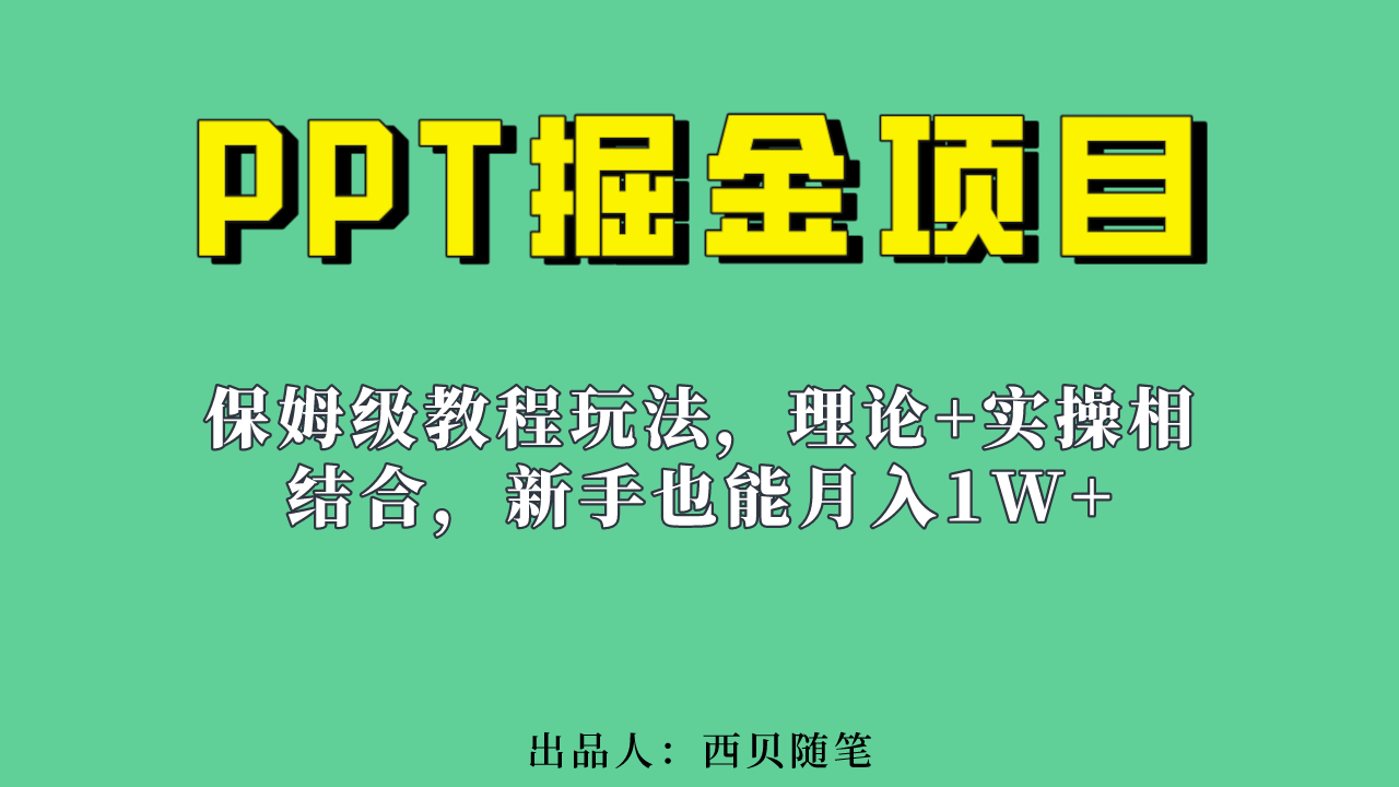 新手也能月入1w的PPT掘金项目玩法（实操保姆级教程教程 百G素材）-优学网