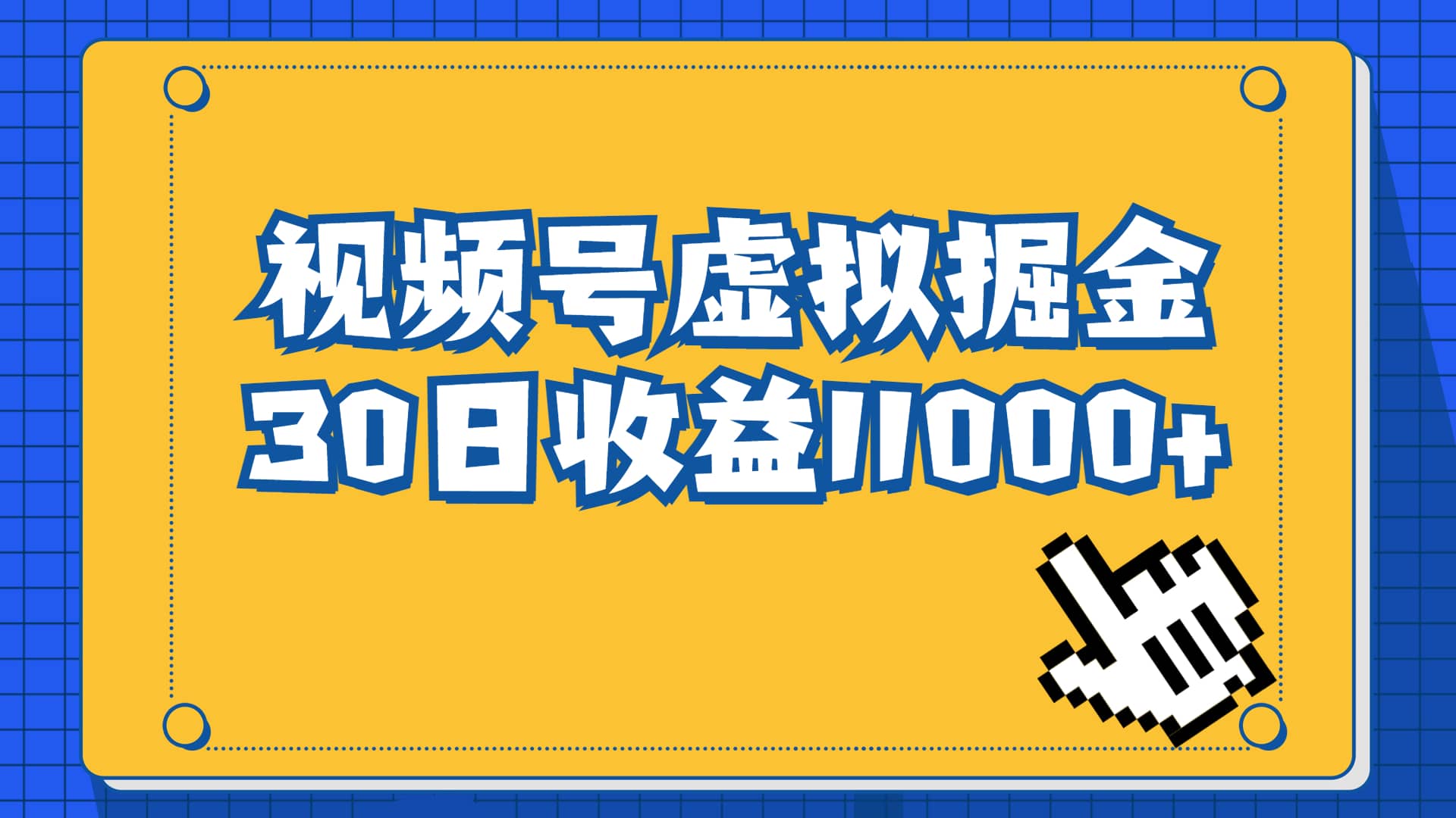 视频号虚拟资源掘金，0成本变现，一单69元，单月收益1.1w-优学网