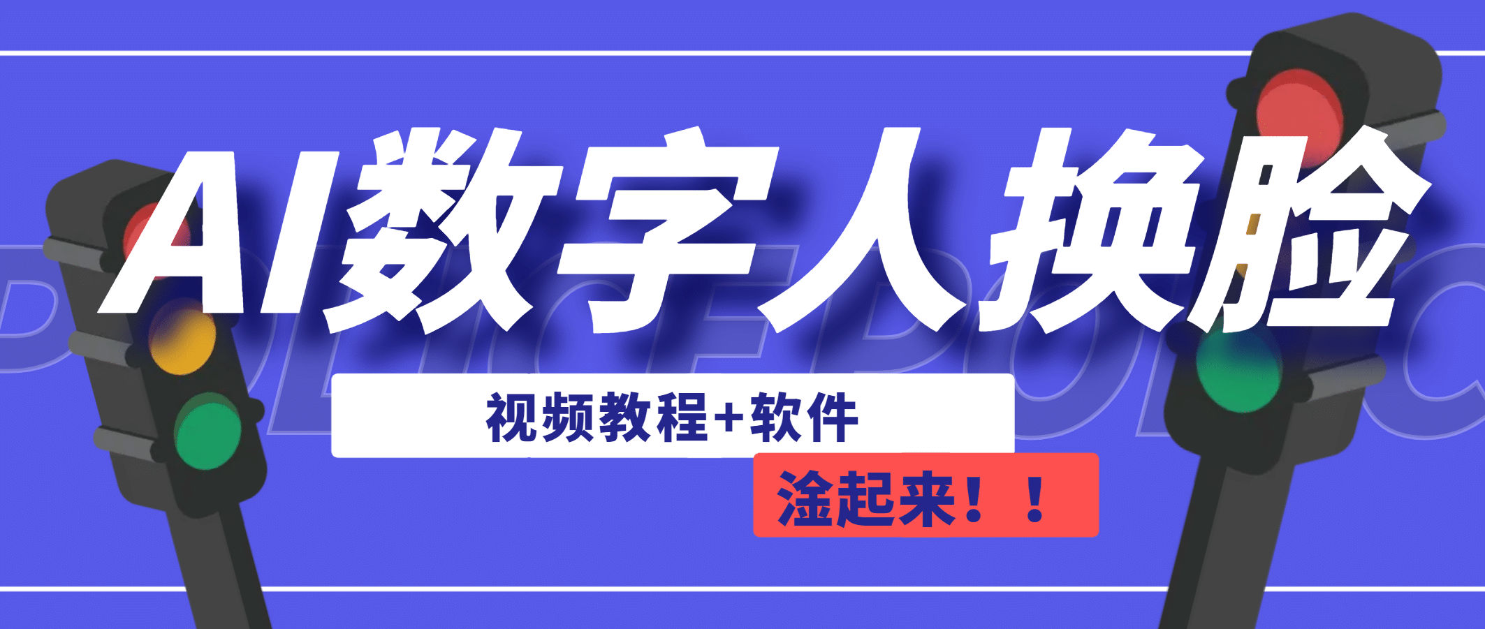 AI数字人换脸，可做直播（教程 软件）-优学网