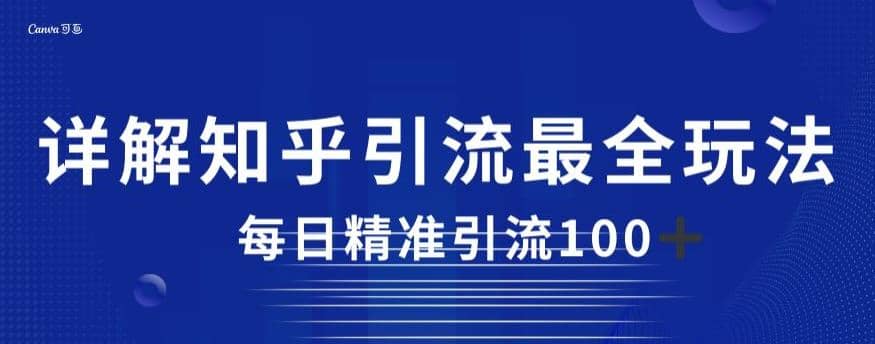 详解知乎引流最全玩法，每日精准引流100 【揭秘】-优学网