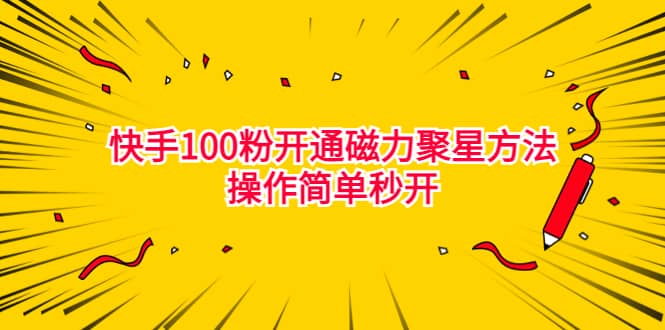 最新外面收费398的快手100粉开通磁力聚星方法操作简单秒开-优学网