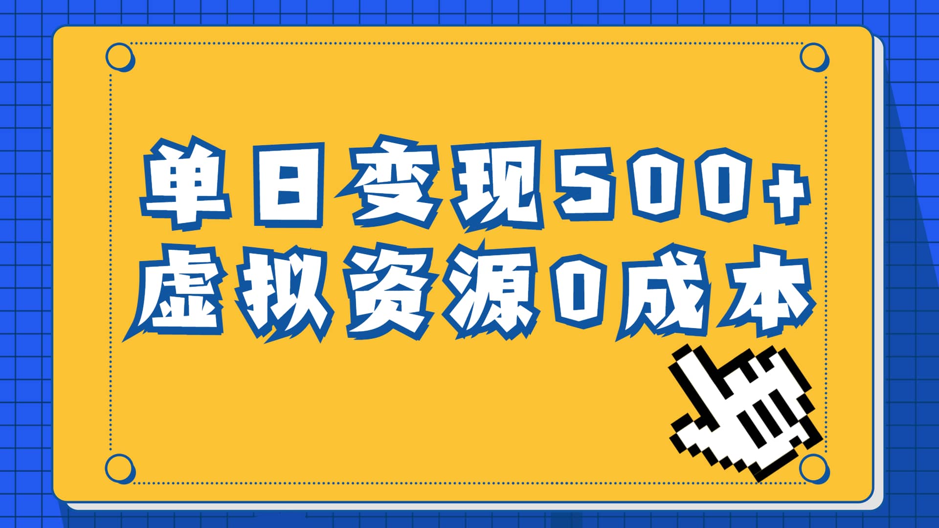 一单29.9元，通过育儿纪录片单日变现500 ，一部手机即可操作，0成本变现-优学网