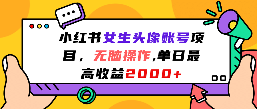 小红书女生头像账号项目，无脑操作，单日最高收益2000-优学网