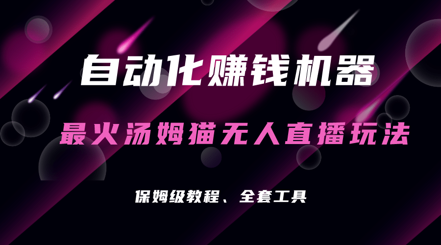 自动化赚钱机器，汤姆猫无人直播玩法，每日躺赚3位数-优学网