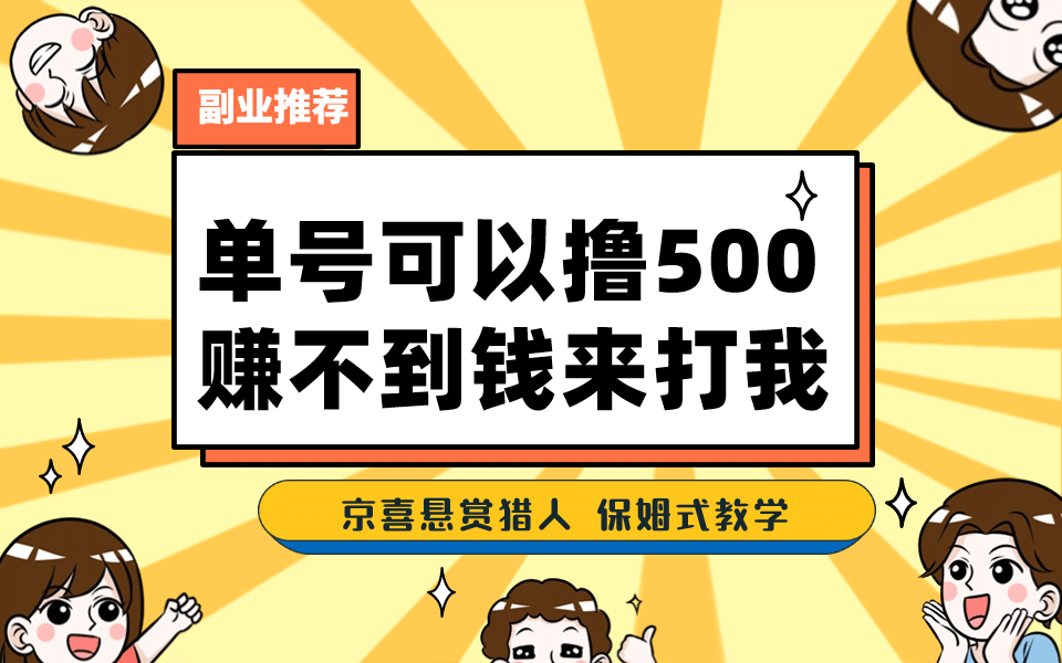 一号撸500，最新拉新app！赚不到钱你来打我！京喜最强悬赏猎人！保姆式教学-优学网