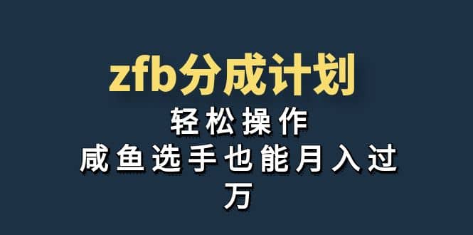 独家首发！zfb分成计划，轻松操作，咸鱼选手也能月入过万-优学网