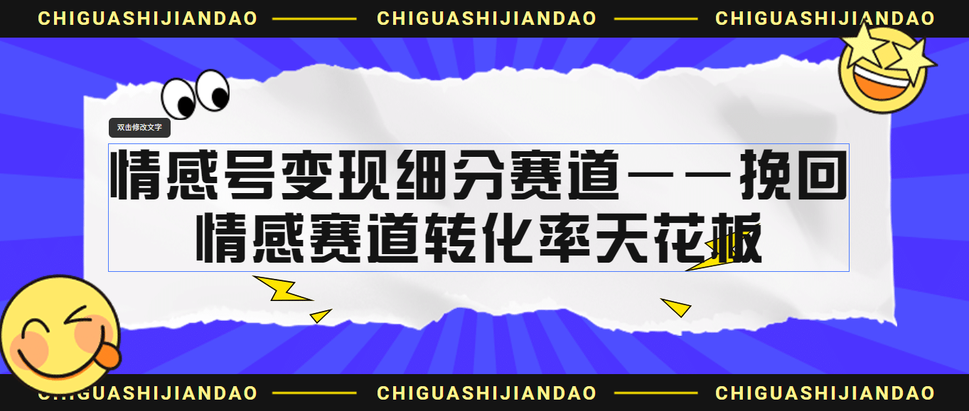 情感号变现细分赛道—挽回，情感赛道转化率天花板（附渠道）-优学网