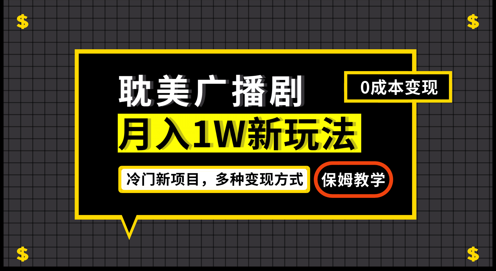 月入过万新玩法，耽美广播剧，变现简单粗暴有手就会-优学网