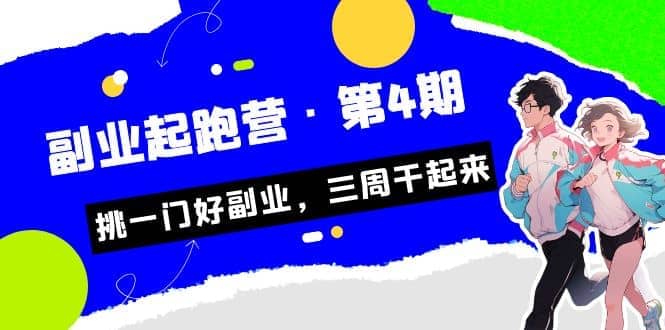 拼多多·单品爆款班，一个拼多多超级爆款养一个团队（5节直播课）-优学网