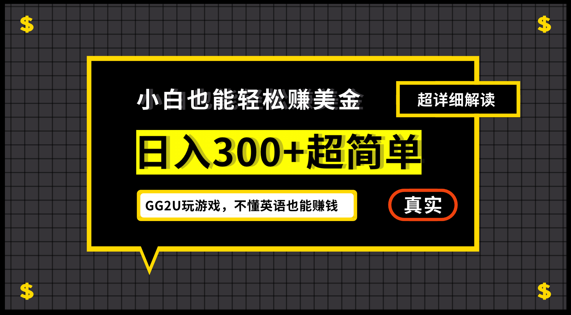 小白一周到手300刀，GG2U玩游戏赚美金，不懂英语也能赚钱-优学网