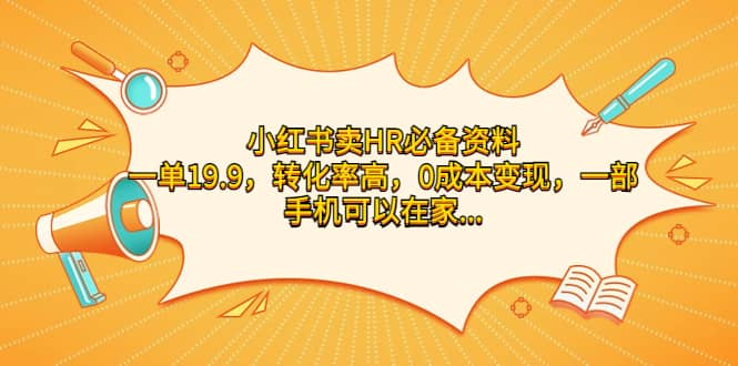 小红书卖HR必备资料，一单19.9，转化率高，0成本变现，一部手机可以在家操作-优学网