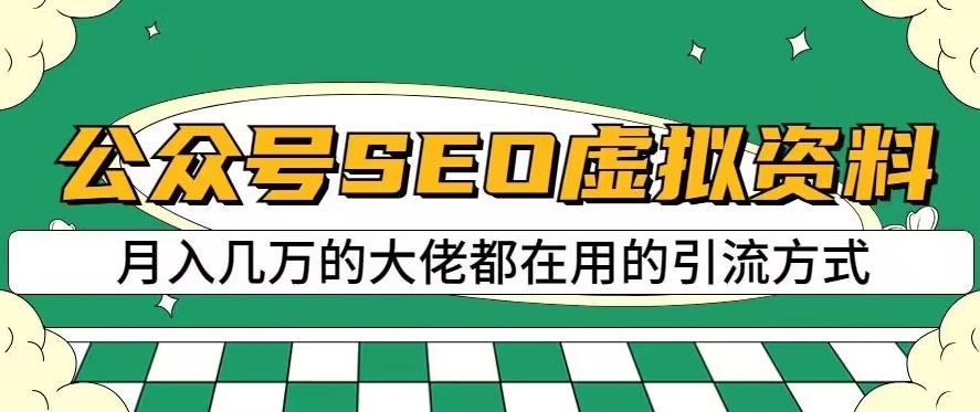 公众号SEO虚拟资料，操作简单，日入500 ，可批量操作【揭秘】-优学网