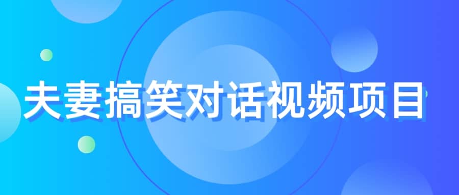 最冷门，最暴利的全新玩法，夫妻搞笑视频项目，虚拟资源一月变现10w-优学网