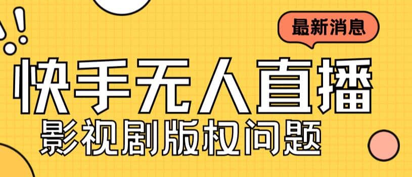 外面卖课3999元快手无人直播播剧教程，快手无人直播播剧版权问题-优学网