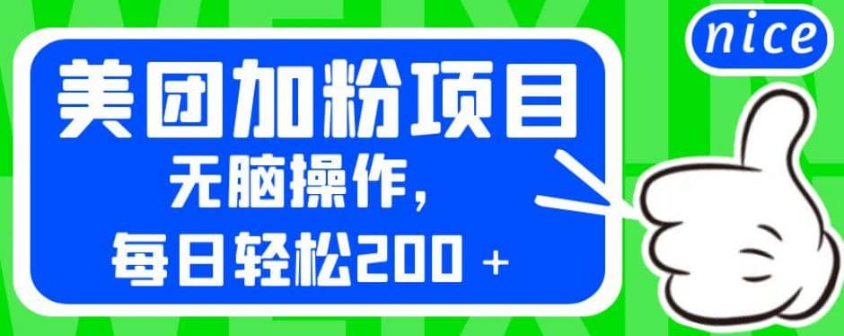 外面卖980的美团加粉项目，无脑操作，每日轻松200＋【揭秘】-优学网