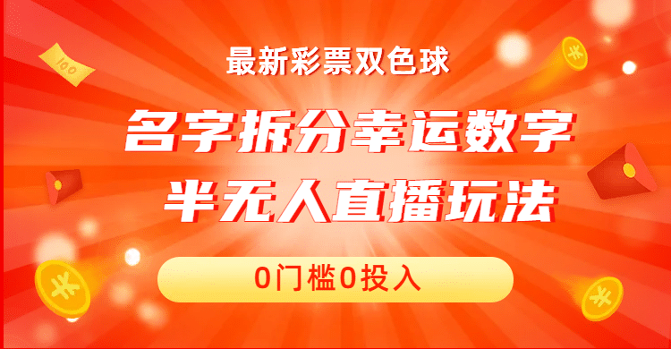 名字拆分幸运数字半无人直播项目零门槛、零投入，保姆级教程、小白首选-优学网