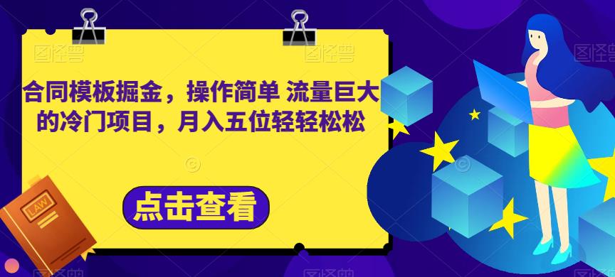 合同模板掘金，操作简单流量巨大的冷门项目，月入五位轻轻松松【揭秘】-优学网