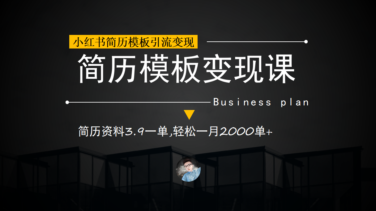 小红书简历模板引流变现课，简历资料3.9一单,轻松一月2000单 （教程 资料）-优学网