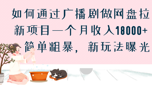 如何通过广播剧做网盘拉新项目一个月收入18000 ，简单粗暴，新玩法曝光-优学网