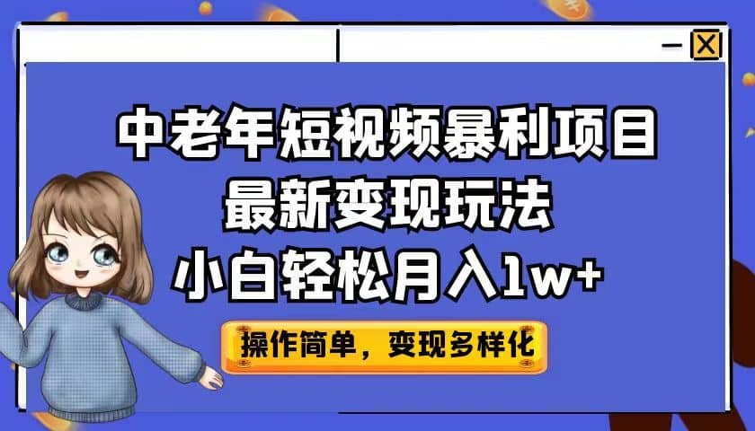 中老年短视频暴利项目最新变现玩法，小白轻松月入1w-优学网