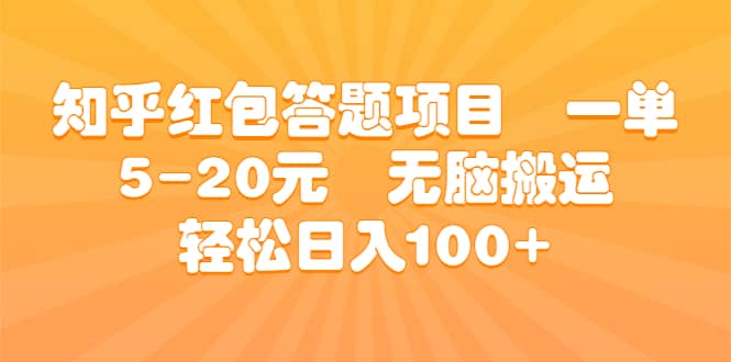 知乎红包答题项目 一单5-20元 无脑搬运 轻松日入100-优学网