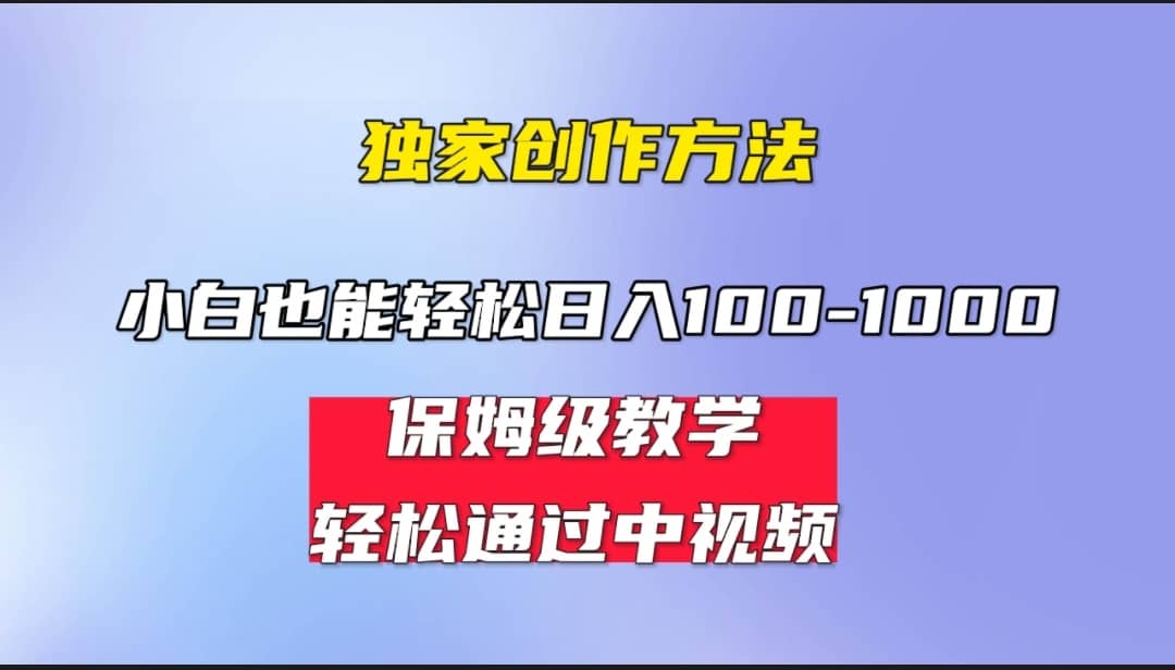 小白轻松日入100-1000，中视频蓝海计划，保姆式教学，任何人都能做到-优学网