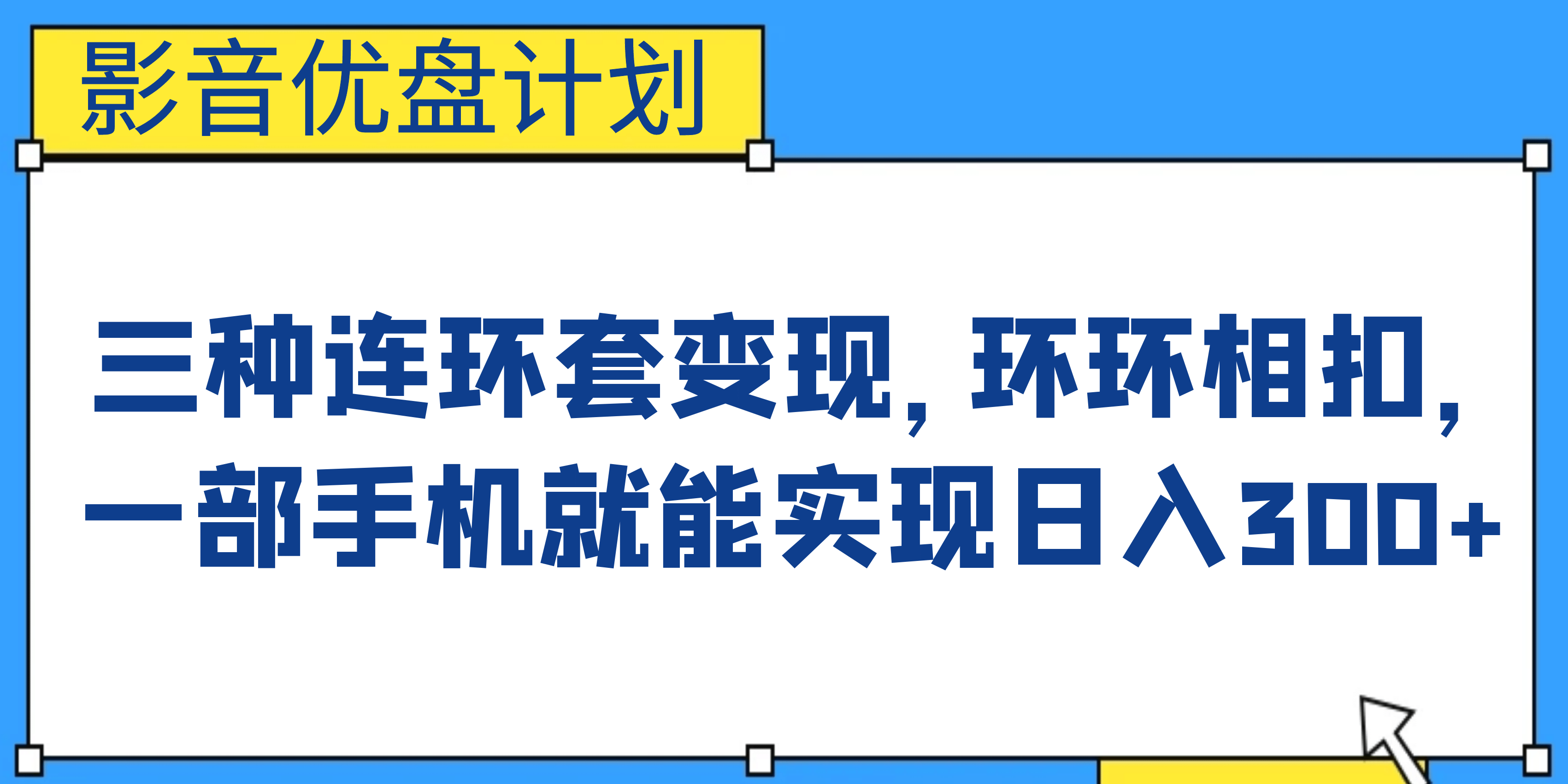 影音优盘计划，三种连环套变现，环环相扣，一部手机就能实现日入300-优学网