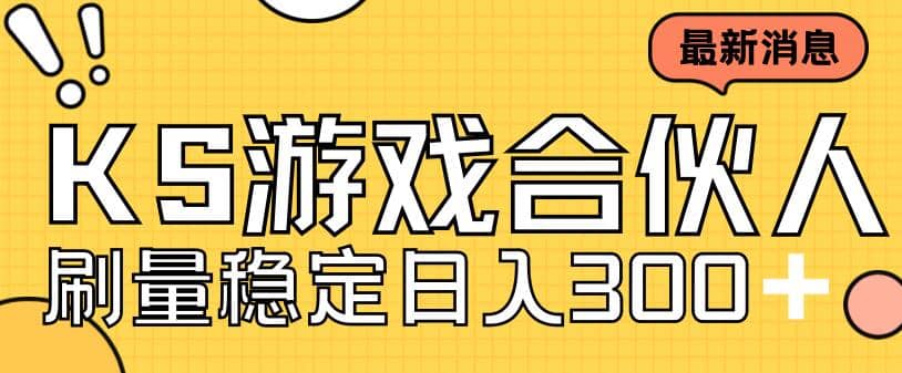 快手游戏合伙人新项目，新手小白也可日入300 ，工作室可大量跑-优学网