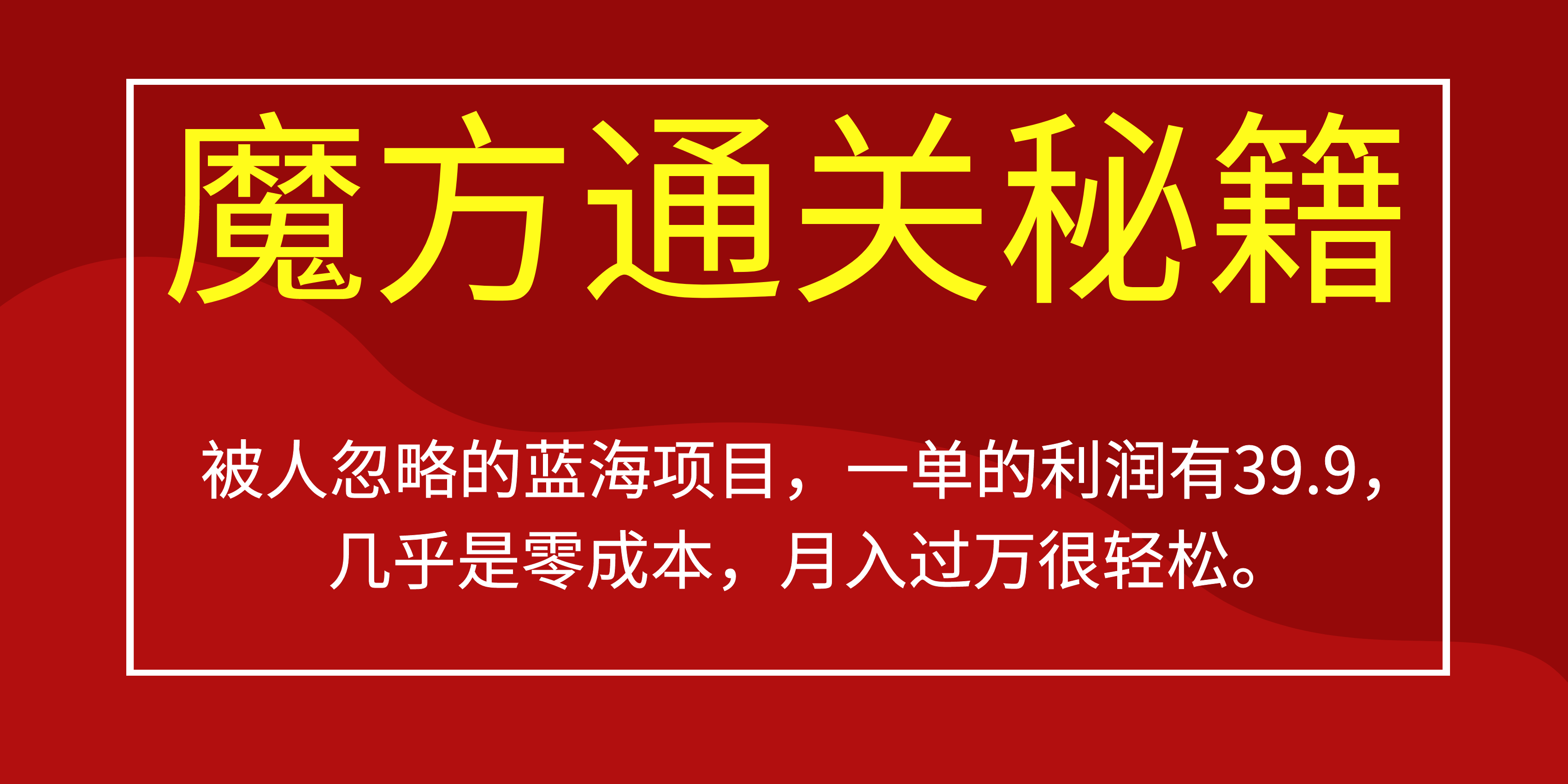 被人忽略的蓝海项目，魔方通关秘籍一单利润有39.9，几乎是零成本-优学网