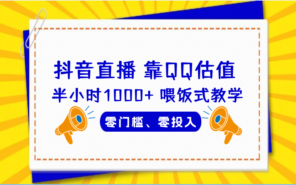 QQ号估值直播 半小时1000 ，零门槛、零投入，喂饭式教学、小白首选-优学网